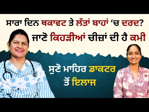 ਸਰੀਰ ‘ਚ ਦਰਦਾਂ, ਹੱਥ ਪੈਰ ਸੁੰਨ | ਸੁਣੋ ਮਾਹਿਰ ਡਾਕਟਰ ਤੋਂ ਇਲਾਜ | RD Productions | Dr. Navneet Kaur | 