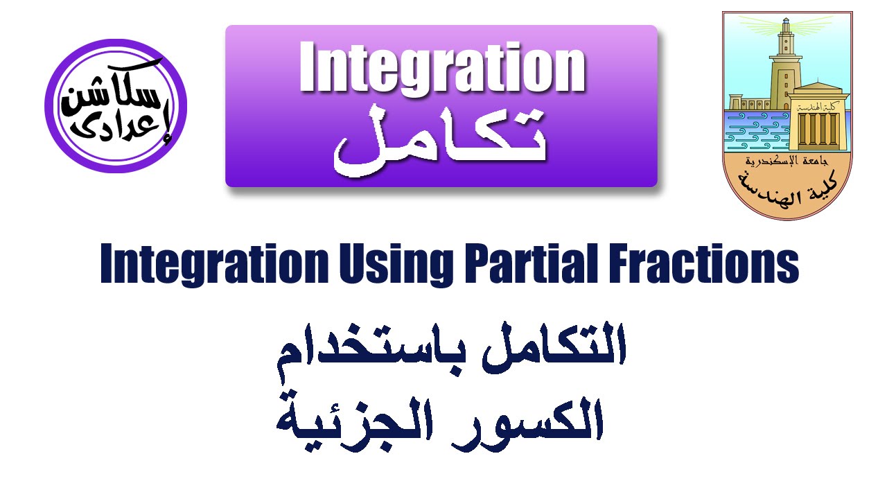 التكامل باستخدام الكسور الجزئية Integration using Partial Fractions