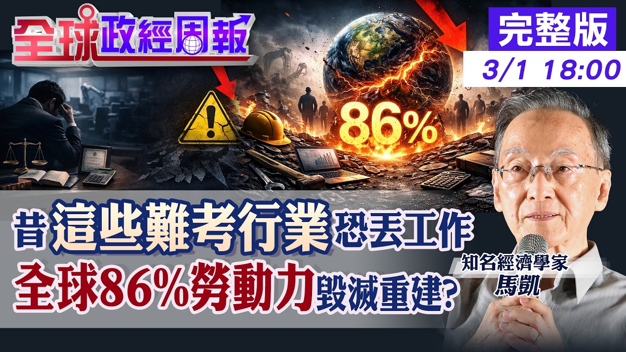 【全球政經周報】AI階級屠殺開始！消失的1億個職位：你會是被清除的那一批嗎？會計師.律師.老師先被砍？誰能走上倖存者之路20260301@中天財經頻道CtiFinance