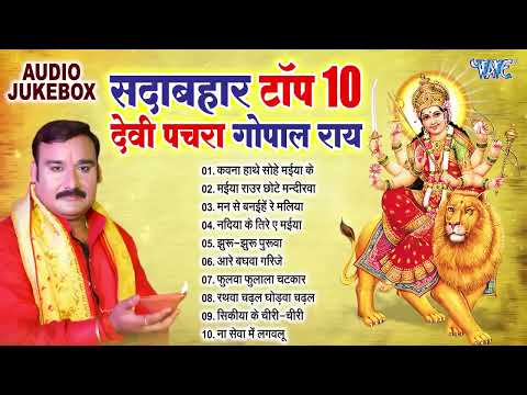 #Gopal Rai #Devi Geet Collection Songs - Jukebox - #गोपाल राय सदाबहार भोजपुरी #पचरा #देवीगीत