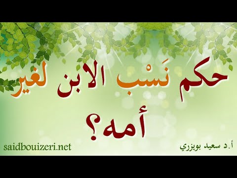 فتوى حكم نسب الابن لغير أمه