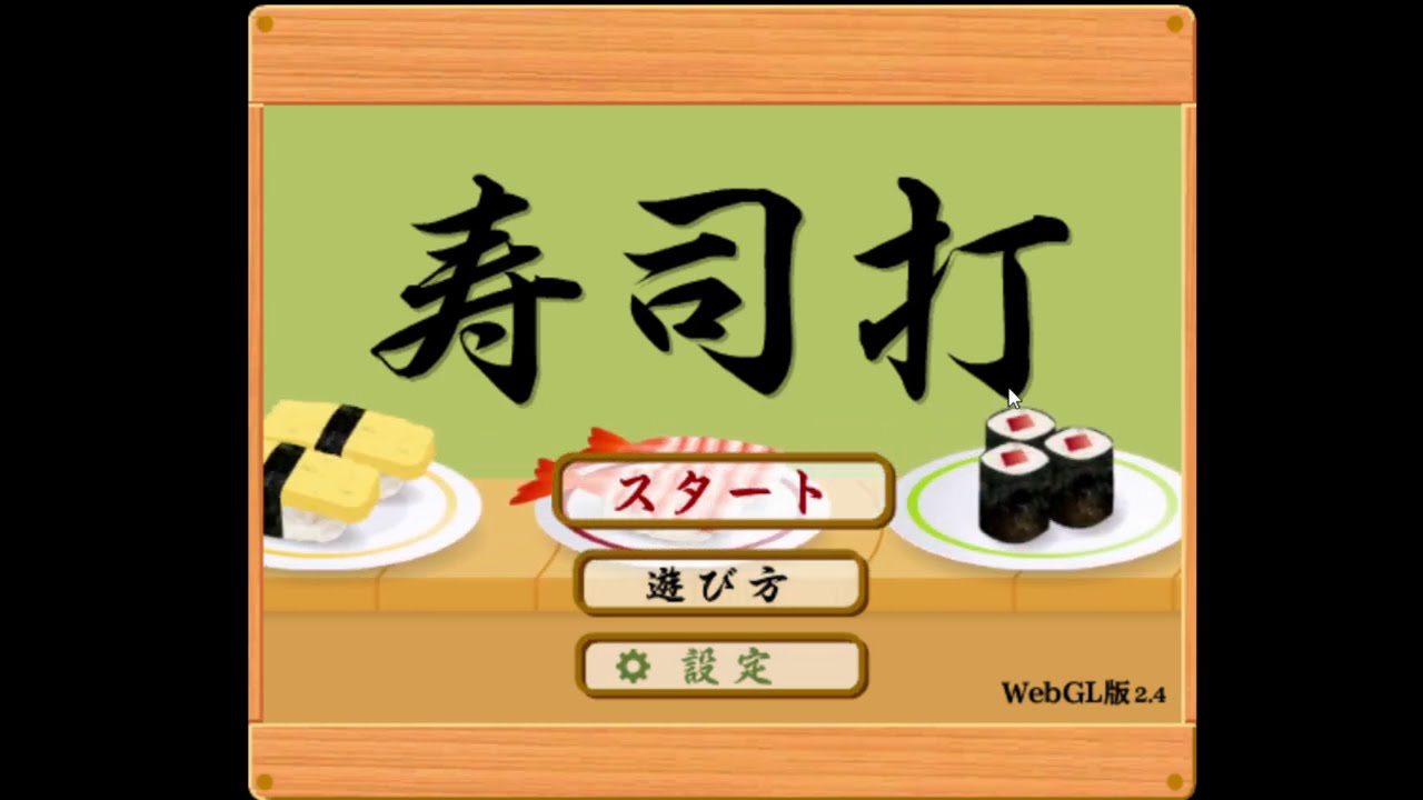 寿司打] 誤字王が参るタイピング寿司ッ！！ - YouTube