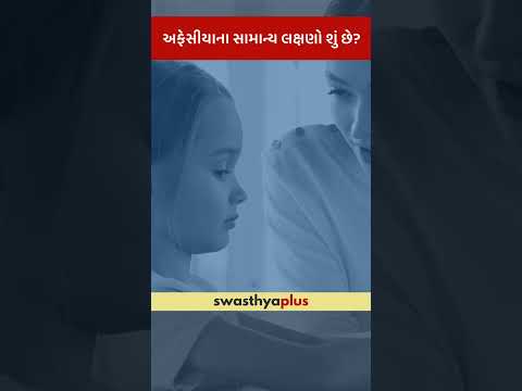 અફેસીયાના સામાન્ય લક્ષણો શું છે? | What are the symptoms of Aphasia? | Akshar S Naik | #Shorts