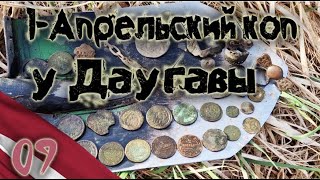 09. 1-апрельский коп у Даугавы. Нашли много монет.