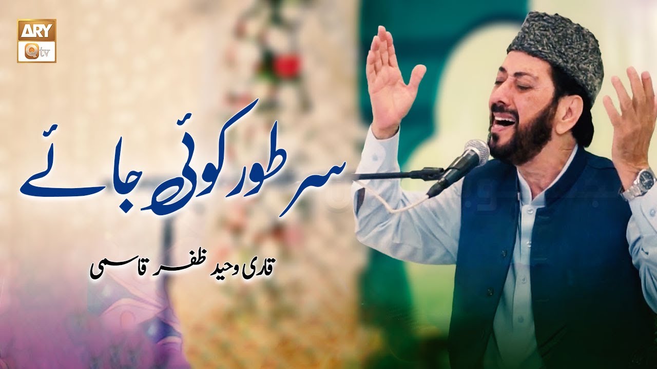 Sare Toor Koi Jaye | Kalaam 2024 | Qari Waheed Zafar - YouTube