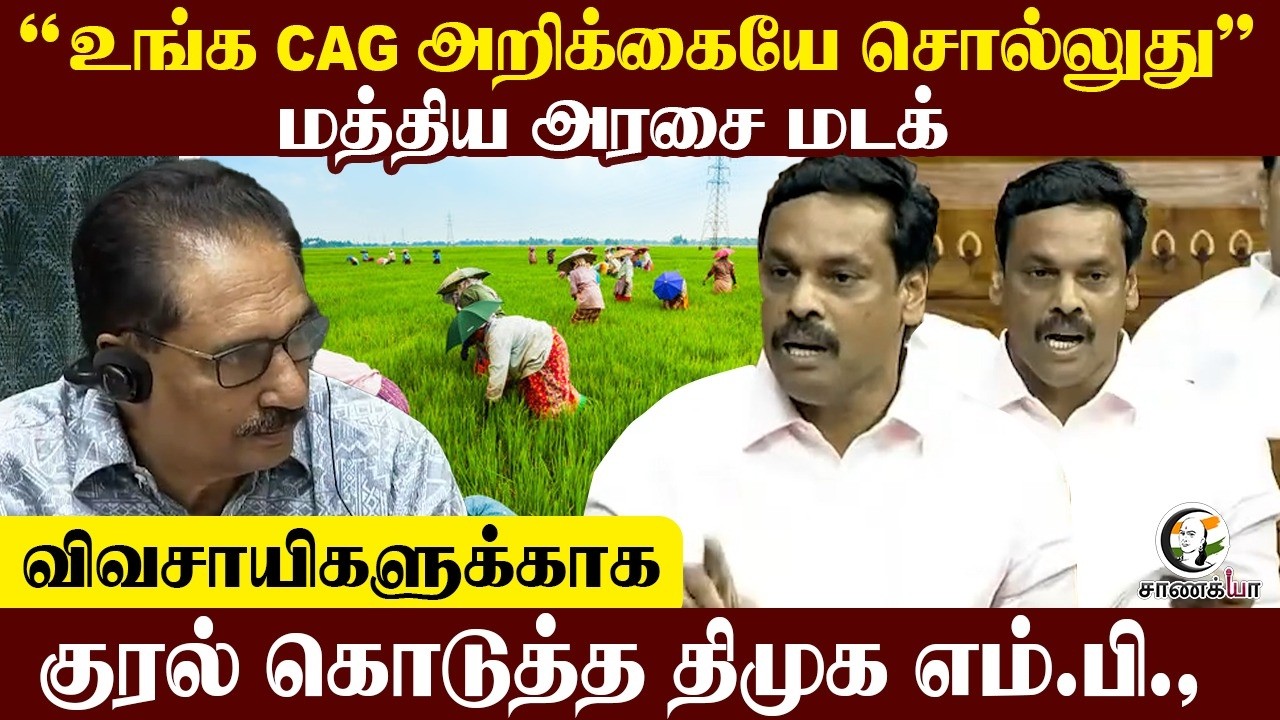 ⁣“உங்க CAG அறிக்கையே சொல்லுது” | விவசாயிகளுக்காக Voice கொடுத்த DMK MP | Loksabha | Thanjavur
