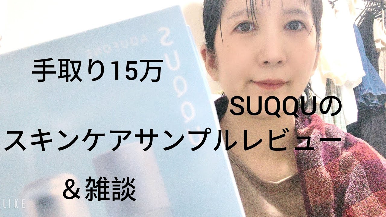 手取り15万統合失調症清掃員、SUQQUのスキンケアサンプルを開封と雑談（2025年8月20日）