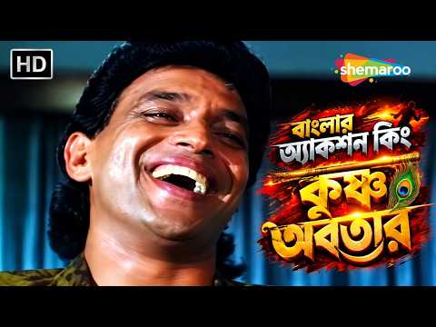 Honest Inspector Krishna | Krishna Avatar | Action Movie Scene | Mithun Chakraborty | Bengal's Ac...