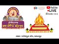 LIVE DAY  03 //  શ્રી ઉમિયા માતાજી  ભવ્યાતિભવ્ય પ્રાણ પ્રતિષ્ઠા મહોત્સવ - ગણેશપુરા ,પાલનપુર