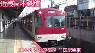 近鉄3200系　3207F（FL07）　近鉄京都線　竹田駅発車