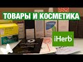 IHERB ПРЕМИУМ КЛАСС И БЮДЖЕТНАЯ КОСМЕТИКА. ПАТЧИ И МАСКИ, ОЧИЩАЮЩИЕ СРЕДСТВА ДЛЯ ЛИЦА.