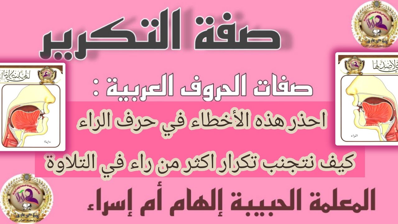 صفة التكرير كيف نتجنب التكرير المبالغ فيه في الراء درس هام جدا باب صفات الحروف العربية لتجويد القران