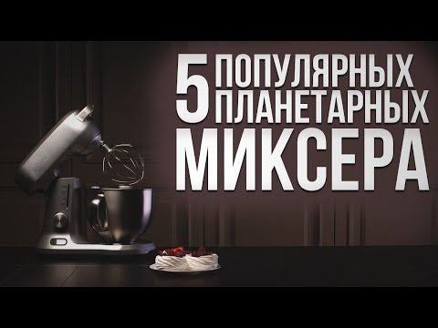 5 популярных планетарных миксеров | Советы от My Gadget | Планетарный миксер с чашей, обзор миксера