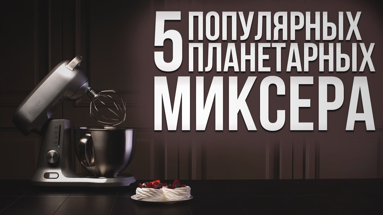 5 популярных планетарных миксеров | Советы от My Gadget | Планетарный миксер с чашей, обзор миксера