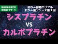 シスプラチン vs カルボプラチン