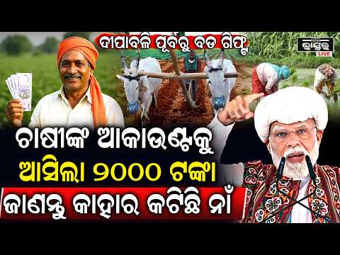 ଚାଷୀଙ୍କ ଆକାଉଣ୍ଟକୁ ଟଙ୍କା ପଠାଇବେ ମୋଦି, ଜାଣନ୍ତୁ କେଉଁ ଚାଷୀଙ୍କ ନାଁ କାଟିଲେ ସରକାର I