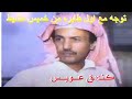 عيسى الاحسائي توجه مع اول طايره من خميس مشيط