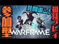 【共闘求む】ニンジャは無料で遊べるゲーム【WARFRAME】