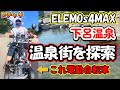 四輪Ｄチャリで下呂温泉制覇！ ELEMOs 4 MAX ｜特定小型原動機付自転車 （16歳以上免許不要）　#電動キックボード #ebike #電動アシスト自転車