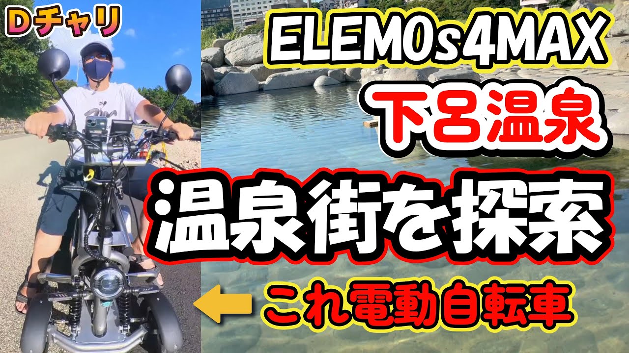 四輪Dチャリで下呂温泉制覇！ ELEMOs 4 MAX ｜特定小型原動機付自転車 