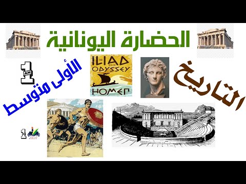 الحضارة اليونانية الإغريقية التاريخ السنة الأولى متوسط 1AM 