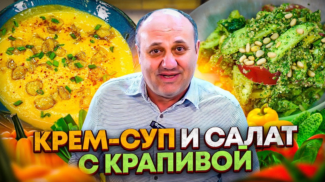 Нежный тыквенный крем-суп и крапива в салате! Рецепты от ильи лазерсона