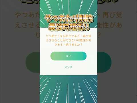 【ポケモンGO】やつあたり削除最強時短術！？時間がない方こそ実践してみてね！#ポケモン #小技 #shorts