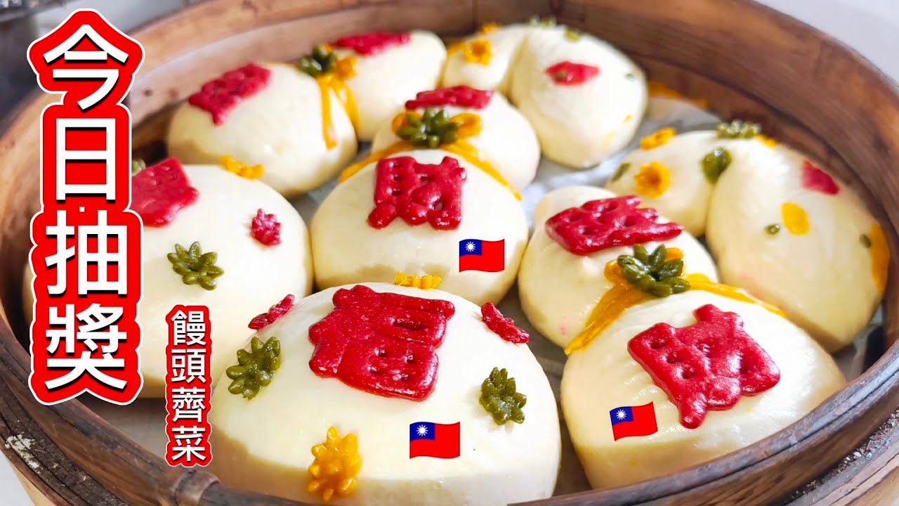 今日抽獎啦 想吃薺菜 棗饅頭嗎？開春第一鍋 為你而做  