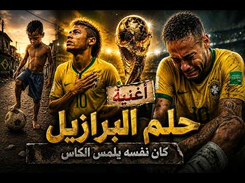 حلم البرازيل قصة نيمار التي أبكت الملايين