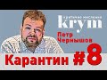 Кто кого: война между вирусом и слабым государством – Петр Чернышов – krym