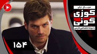 Kuzey Guney - Episode 154 - سریال کوزی گونی – قسمت 154 – دوبله فارسی