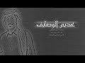 عديم الوصايف II كلمات سعود الشطيطي II شيله حزينه 