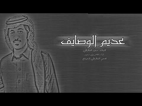 عديم الوصايف II كلمات سعود الشطيطي II شيله حزينه 