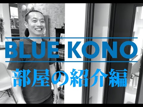 BLUE KONO　部屋の紹介