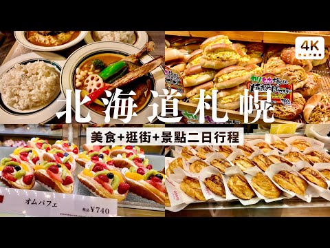 Sapporo in 2 Days! Must-Try Foods You Can't Miss????????｜Soup Curry, Apple Pie&More｜Hokkaido Travel 