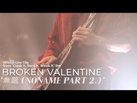 Broken Valentine - 無題 Untitled (Noname part.2) Live  (Official Video) 220618 (kor eng sub)
