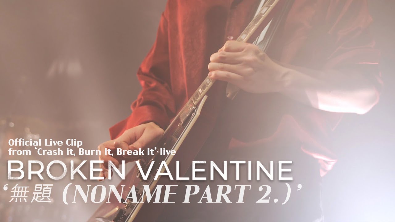 브로큰 발렌타인 - 無題 무제 (Noname part 2.) Live  (Official Video) 220618 (kor eng sub)