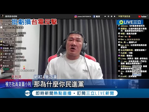 館長批台電購綠能害虧損! 鄭文燦駁"勿任意抹黑"  俄烏燃料成本大漲! 館長稱虧損是貪污 台電回"不能罵髒話.但可用事實數據說話"│記者 楊欣怡 顧元松│【LIVE大現場】20230814│三立新聞台
