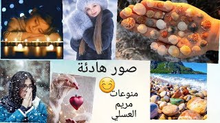 #صور جميلة جدا #وهادئة  #مريحة #للنفس?‍️ مع موسيقى رائعة