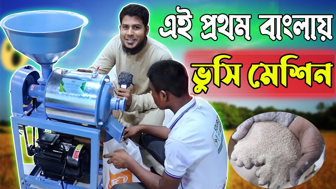 এবার বাংলায় এলো সবচেয়ে সস্তা ময়দা ও ভুসি বানানোর মেশিন || Source Of Agro