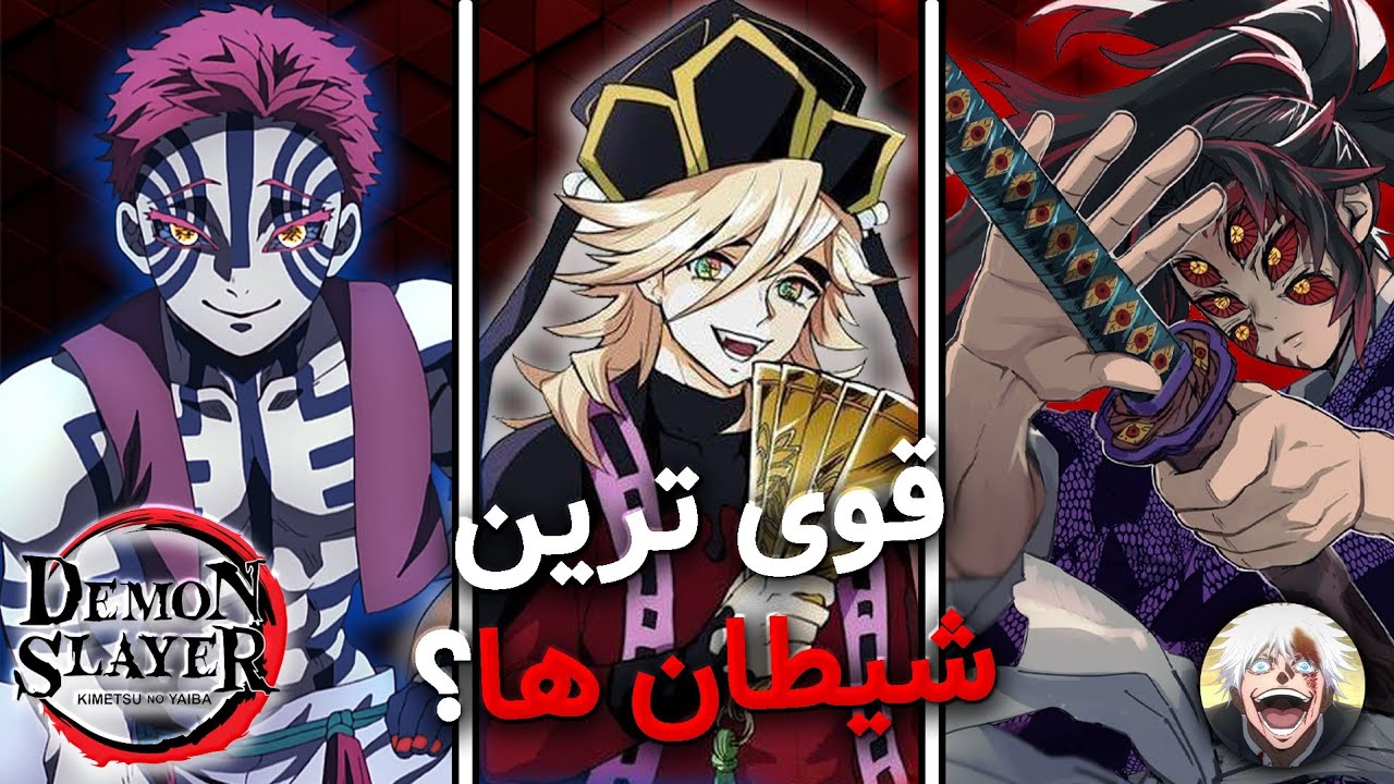 توضیح قدرت های سه شیطان بالارده دیمن اسلیر