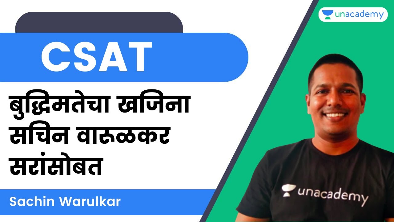 बुद्धिमतेचा खजिना सचिन वारूळकर सरांसोबत | CSAT | Sachin Warulkar