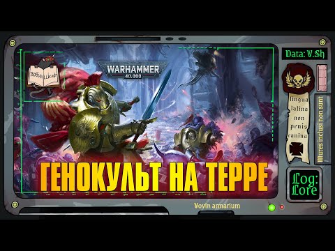 Видео: Shadow Throne - генокульт роняет Терру! | Warhammer 40 000