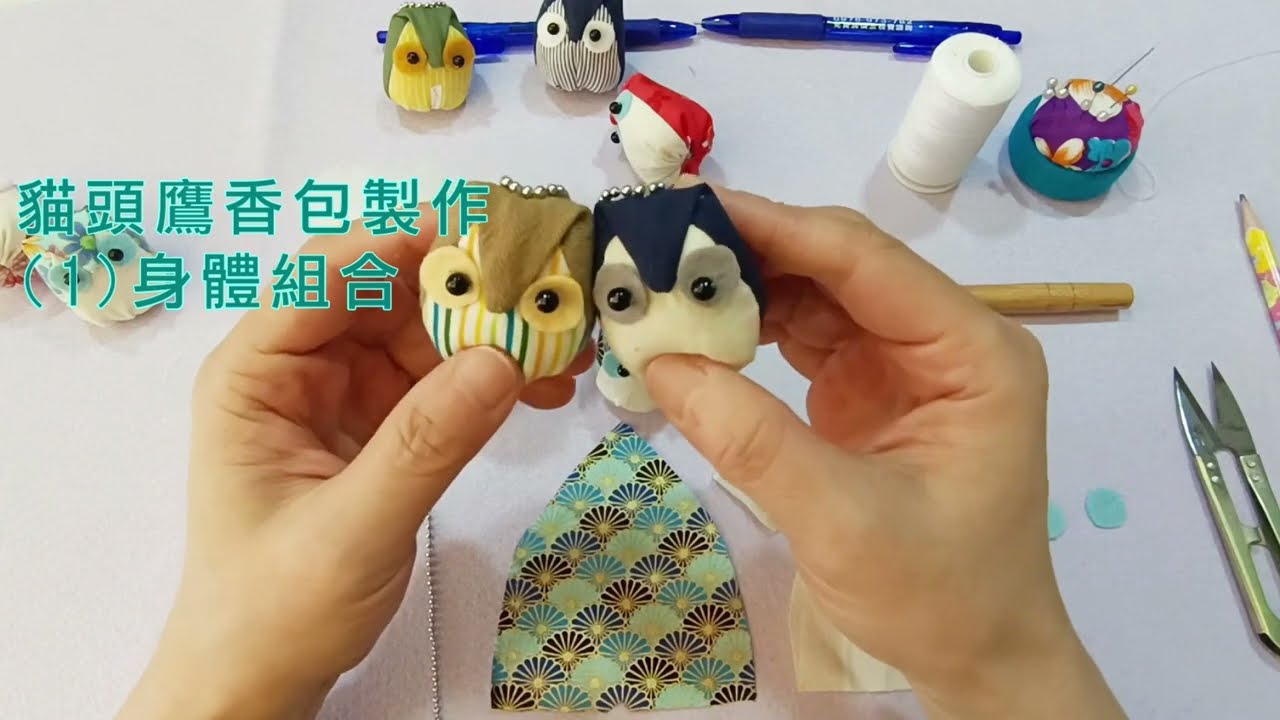 貓頭鷹香包製作  (1) 身體組合