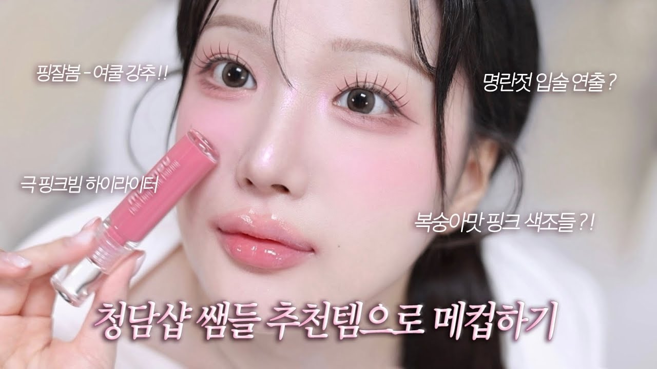 🍑요즘 핫한 청담샵 손민수 복숭아맛 핑크 메이크업! 샵st 통통 입술 연출법🤍 더클래스모나크 모우모우 신상 | 올영세일 추천템. 올리브영