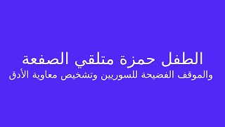 الطفل حمزة متلقي الصفعة والموقف الفضيحة للسوريين وتشخيص معاوية الأدق 