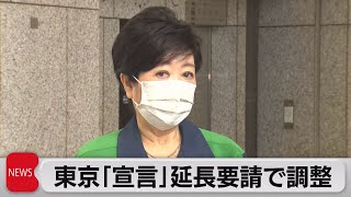 東京が緊急事態宣言の延長を要請へ　京都・兵庫も大阪とともに要請へ（2021年5月26日）