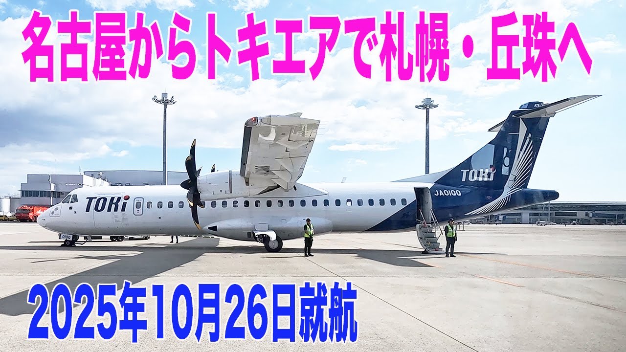 【空旅】トキエア新航路!! / セントレアー札幌・丘珠便に搭乗  / 機窓&機内&メリット・デメリット / TOKI AIR