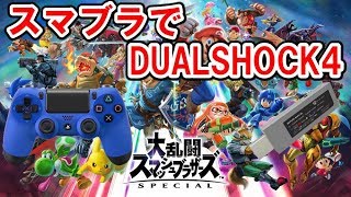 スマブラSPをデュアルショック4でプレイしたら意外に快適だった件