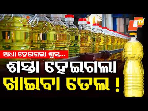 କେତେ କମିଲା ଖାଇବା ତେଲ ? Big Update! Cooking Oilrices Drop Suddenly #otvdigital #breakingnews